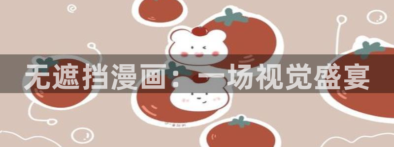 91漫画污污